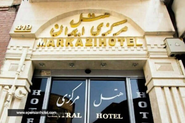 هتل مرکزی ایران تهران