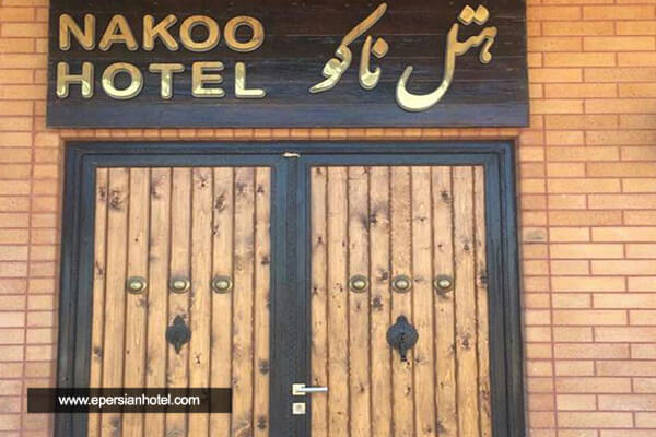 /panel/library/view/image/hotels/nako-hotel-boshehr.jpg