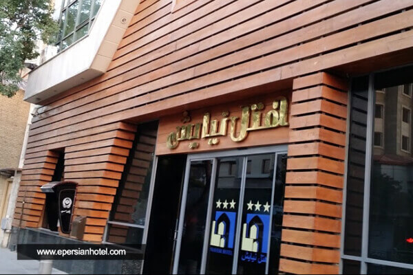 /panel/library/view/image/hotels/niayesh-hotel.jpg