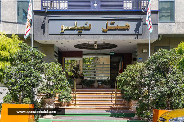 هتل نیلو تهران