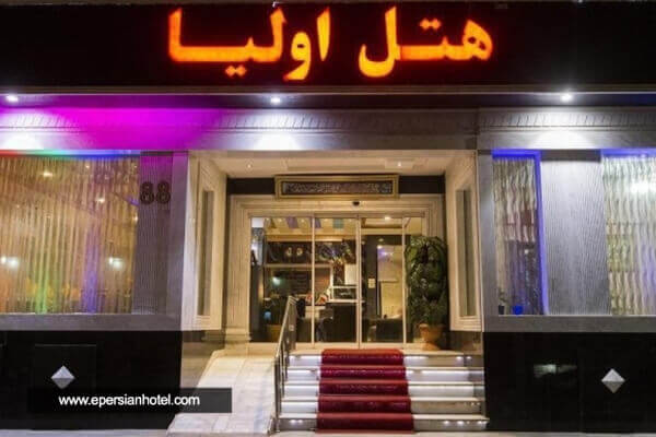 هتل اولیا مشهد