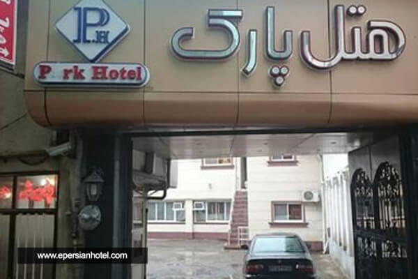 /panel/library/view/image/hotels/park-hotel-rasht.jpg.jpg
