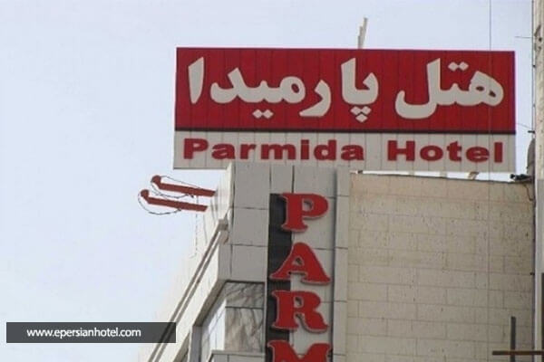 /panel/library/view/image/hotels/parmida.jpg