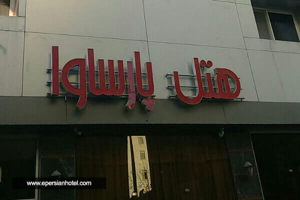 هتل پارس آوا مشهد