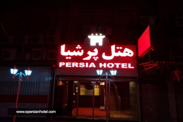  هتل پرشیا اهواز