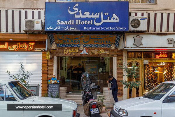 هتل سعدی اصفهان