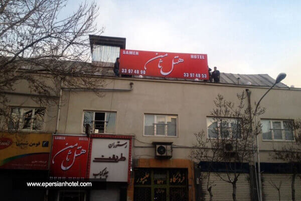 هتل ثامن تهران
