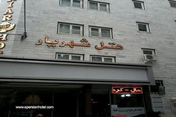 هتل شهریار مشهد