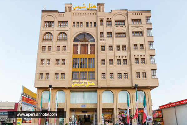 هتل آپارتمان شمس شیراز