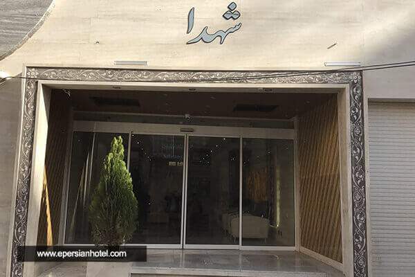هتل آپارتمان شهدا مشهد