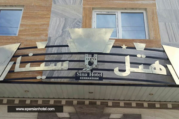 /panel/library/view/image/hotels/sina-hotel-kermanshah.jpg