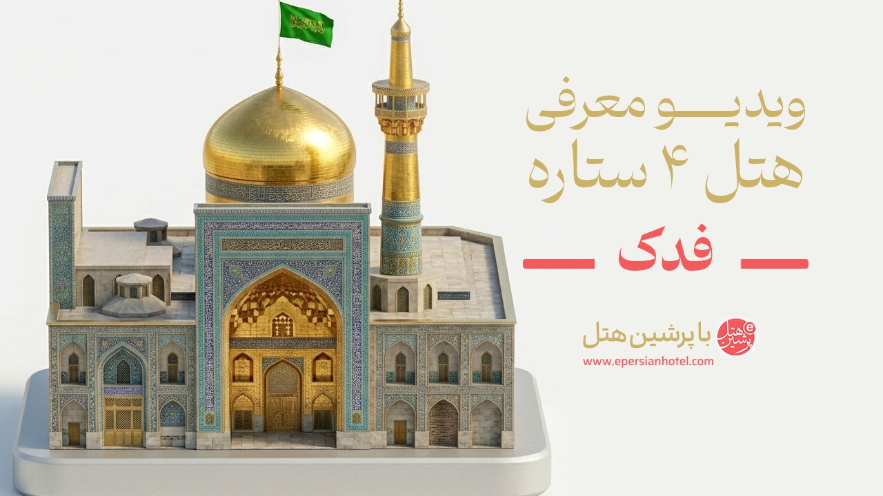 ویدیو معرفی هتل فدک الزهرا مشهد